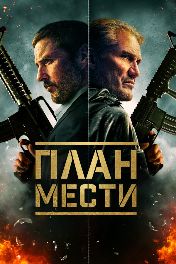 Шафер - постер